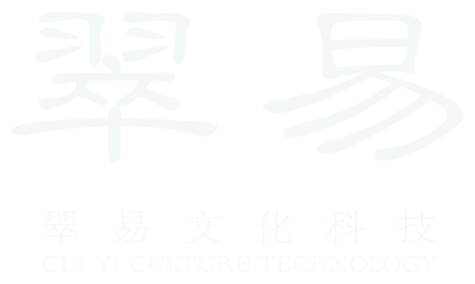 翠易文化科技